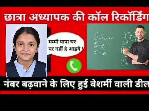टीचर और स्टूडेंट करते थे ऐसे काम वायरल हुई कॉल रिकॉर्डिंग || Techer or girl call recording viral