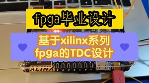 【基于xilinx系列fpga的TDC设计】fpga毕业设计