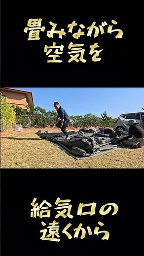 【エアテントMARS8 0設営・撤収のコツ】電動ポンプの使い方|撤収時のエアの抜き方・畳み方のコツ#shorts#camp #電動エアポンプ #エアテント