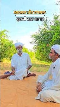 Conversation between Bharamal and Ranmal in Marwari language Part 1 #shorts