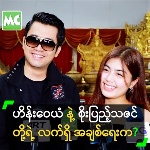 3.7M views · 10K reactions | ‘ကိုဟိန်းဝေယံ က အေးအေးဆေးဆေး နေတတ်​ပြီး...