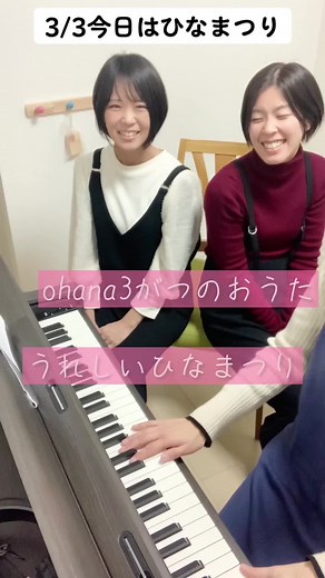 #うれしいひなまつり #歌ってみた #ohana #茨木市 #ひなまつり #歌 #ピアノ