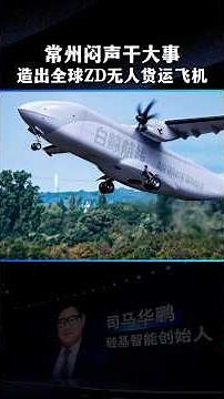 中国制造再破纪录！W5000无人货运机，改写全球物流格局！