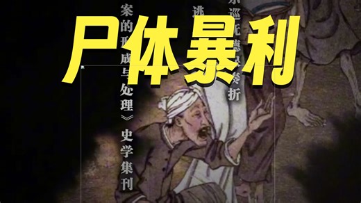 清代假尸亲产业：县衙、讼棍、地痞联合吃百姓