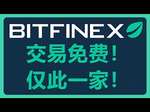 Exchanges are also experiencing severe internal competition: Bitfinex announces it will waive tra...