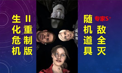 生化危机2重制版 随机道具 专家S  敌全灭 初见 解说p4完