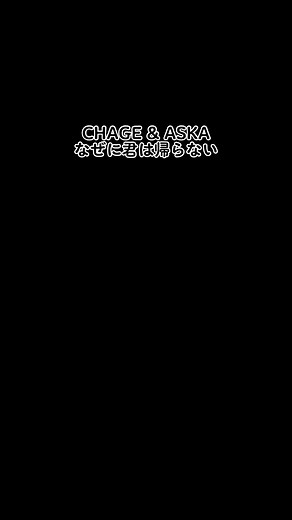 CHAGE & ASKAの名曲「なぜに君は帰らない」