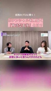 良い面接に共通する3つの要素｜育成型面接とは？
