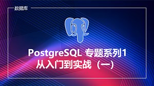 云贝教育 | PostgreSQL从入门到实战（一）