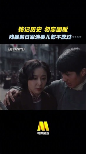 铭记历史，勿忘国耻。#南京照相馆 #历史 #电影推荐 #电影大剧院