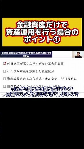 Key points for managing assets using only financial assets② #assetmanagement #shorts