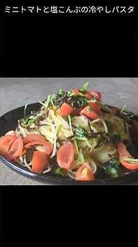茹でて和えるだけ 簡単 ミニトマトと塩こんぶの冷やしパスタ
