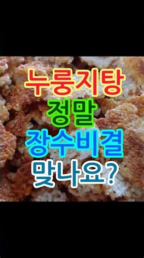 90세까지 장수비결은 바로 누룽지탕입니다. #장수비결 #누룽지탕 #건강장수 #시니어 #노인복지정보 #노후준비 #산촌생활 #시골생활 #시니어정보