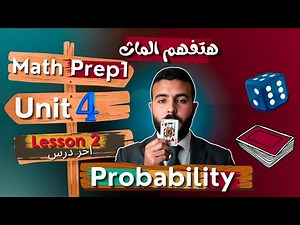 Math Prep 1 | unit 4 | Theoretical, experimental probability ماث اولي اعدادي