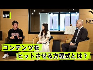 麻雀が強い人は経営力がある？コンテンツをヒットさせるのに必要なこととは【西成活裕×堀江貴文】