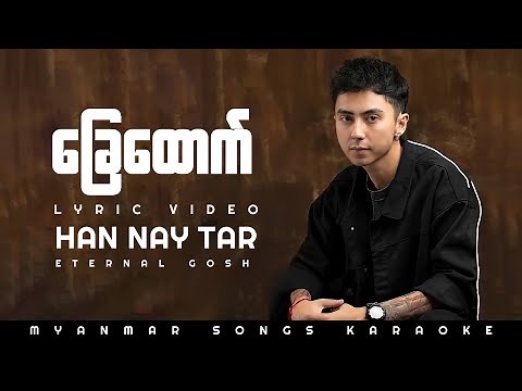 Han Nay Tar | ခြေထောက် Ethenal Gosh (Lyrics Video)