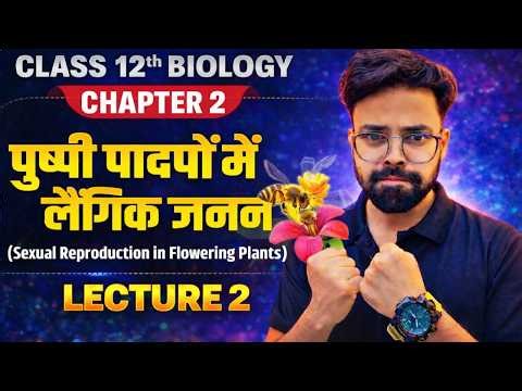 Biology Class 12th 2027: Ch-02 | पुष्पी पादपों में लैंगिक जनन (Reproduction in Organisms) Lec-02