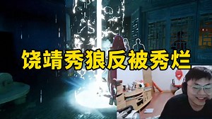 脚神sask和水晶哥玩不详之夜，上帝视角的顶级盛宴，XXP被刀全员都说是自刀，饶靖插着钟馗秀狼被秀烂