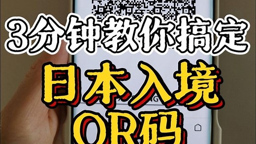 日本入境QR码视频教程，手把手丝滑过关！