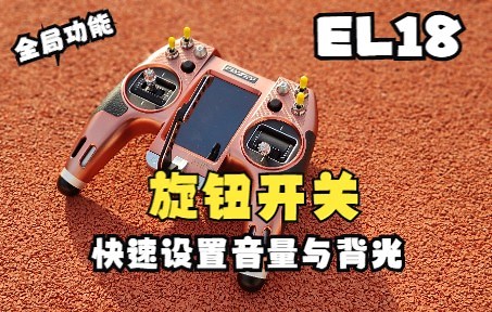 【RcBoy】富斯 EL18 全局功能设置：旋钮开关快速设置音量和背光