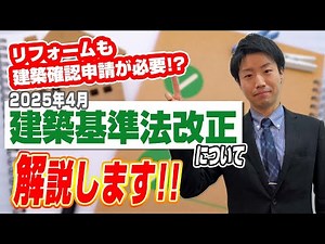 【これ一本で丸わかり！】建築基準法改正について解説〇