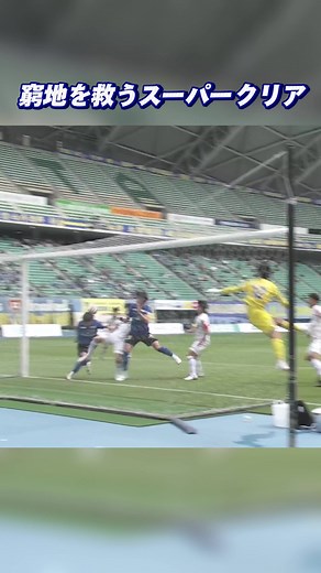 野嶽惇也のスーパークリアとチームの守備力