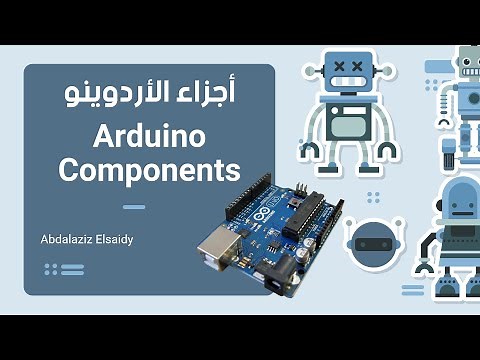 أجزاء الأردوينو || Arduino Components