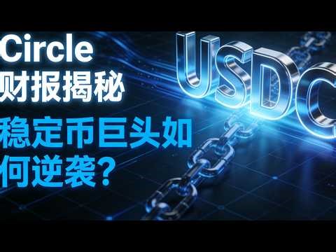 Circle 2025年报深度解析，稳定币巨头如何逆袭？