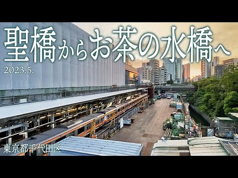 御茶ノ水駅界隈【聖橋からお茶の水橋へ】2023.4.東京都千代田区・文京区