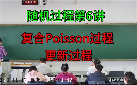 随机过程第6讲-复合Poisson过程-更新过程
