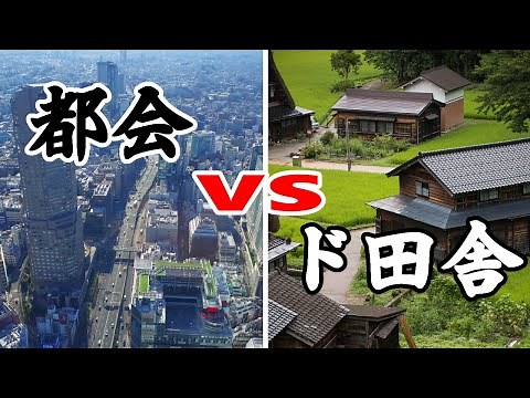 【比較】都会VSド田舎 都会と田舎の違い