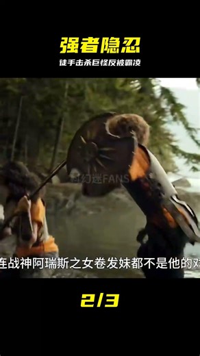男孩能徒手干掉巨怪，卻被營地同伴接連欺負，他該如何應對？ #巨怪 #徒手 #击杀 #营地 #结局 #反转