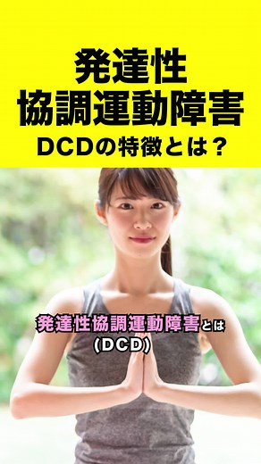 発達性協調運動障害【DCD】の特徴#発達性協調運動障害 #協調運動 #dcd #発達障害 #学習障害 #ld #自閉症 #自閉症スペクトラム #asd #注意欠如多動症 #注意欠陥・多動性障害 #注意欠如多動性障害 #adhd #軽度 #軽度知的障害 #知的障害 #知的障がい #id #障害 #障がい #境界知能 #グレーゾーン