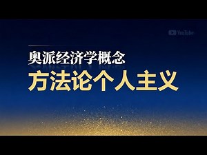 [Austrian Economics Concepts] How Methodological Individualism Deconstructs Grand Narratives