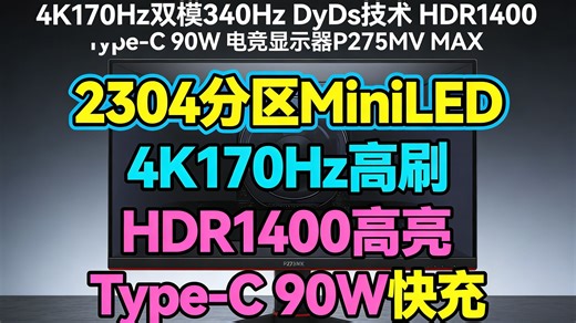 27英寸4K小金刚驾到！170Hz 340Hz双模切换，MiniLED屏皇HDR1400真香体验，Type-C 90W快充 gaming神器P275MVMAX