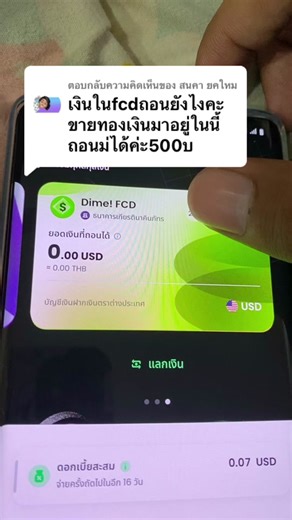 ตอบกลับ @สนคา ยคใหม เงินที่ได้จากการขายทองใน Dime ถอนยังไง ? #dime #ขายทอง