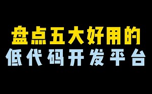 国内5款好用的低代码平台盘点