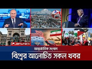 🛑 LIVE: একনজরে বিশ্বের আলোচিত সব খবর | Jamuna i Desk | 08 February 2025 | Jamuna TV