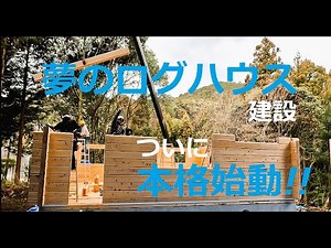 #4ログハウスができるまで～積上げ・棟上げ編～