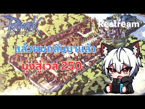 🔴LIVE [Ragnarok Class4] เวลไปคุยไป