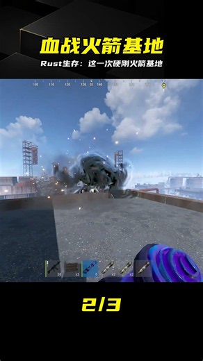 這一次絕不退縮！Rust極限生存，強攻高難火箭基地 #Rust，火箭基地，生存游戏，Steam游戏，射击游戏