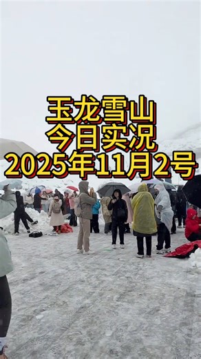 2025年11月2号，今日玉龙雪山实况，大雪纷飞，银装素裹，迎来了玉龙十三峰本该有的顶级美景。 #云南旅游 #关注我了解云南旅行 #玉龙雪山 #丽江 #云南旅游攻略 | 何彪