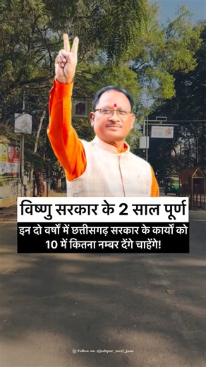 Chhattisgarh ki Shaan - Jashpur 🌿 on Instagram: "विष्णु सरकार के शासन से आप कितने खुश हैं! 🥰 #vishnudeosai #chhattisgarh"