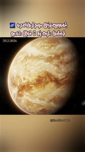 2026 march လ 28 ရက် ညမှာ ကောင်းကင်ယံကိုကြည့်ဖို့မမေ့နဲ့နော်#knowledge #sharing #ဗဟုသုတ