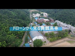 ドローンから見る舞鶴高専