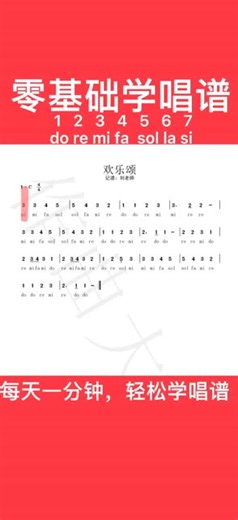 动态简谱《欢乐颂》，每天跟唱一分钟，轻松学唱谱，难度指数一颗星哦，欢迎合拍跟唱哦