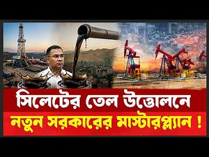জ্বালানি সংকটে বড় সুখবর: সিলেটের তেল উত্তোলনে ১২ হাজার কোটি টাকার প্রকল্প ! Desh Shamachar