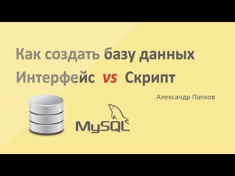 Как создать базу данных в MySql / Через интерфейс и с помощью скрипта. Советы / Александр Папков