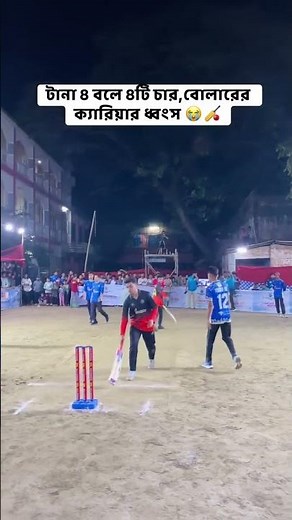 বোলার এর কেরিয়ার শেষ করে দিছে 😱☠️প্লিজ subscribe 💓