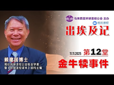 《出埃及记》线上课程《第12堂：出埃及记~金牛犊事件》 授课老师：赖建国博士